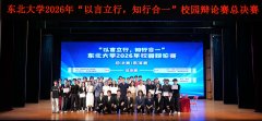校论赛是提拔学生逻辑思维、言语表达、加强思